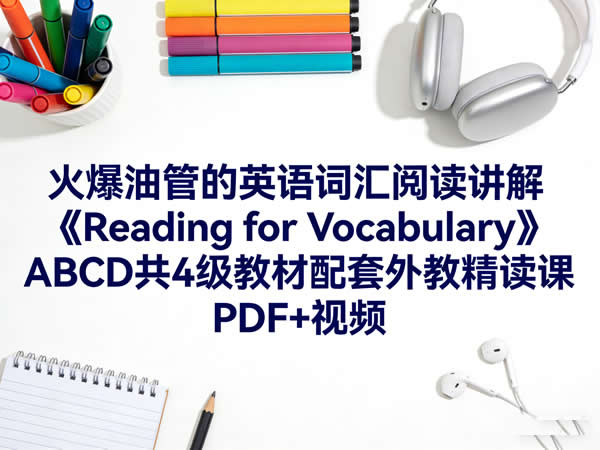 火爆油管的英语词汇阅读讲解《reading For Vocabulary》abcd共4级教材配套外教精读课 Pdf+视频